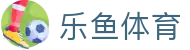 乐鱼(leyu)官方网站 - 体育娱乐互动平台